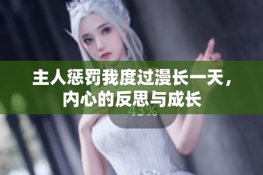 主人惩罚我度过漫长一天，内心的反思与成长