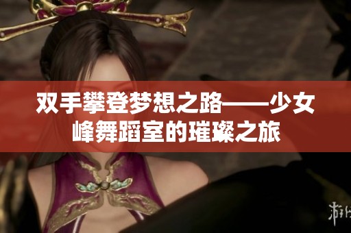 双手攀登梦想之路——少女峰舞蹈室的璀璨之旅
