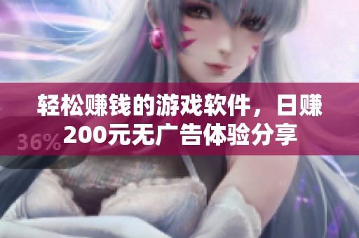 轻松赚钱的游戏软件，日赚200元无广告体验分享