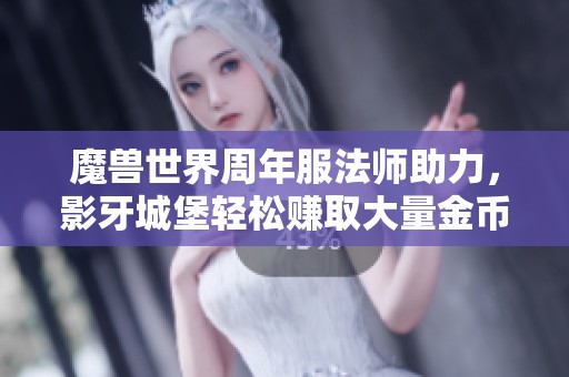 魔兽世界周年服法师助力，影牙城堡轻松赚取大量金币