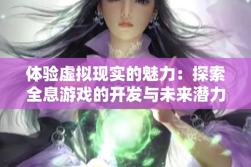 体验虚拟现实的魅力：探索全息游戏的开发与未来潜力