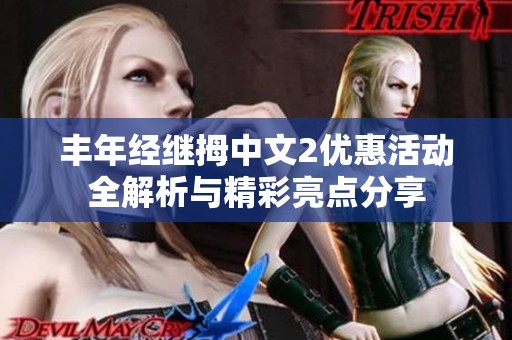 丰年经继拇中文2优惠活动全解析与精彩亮点分享
