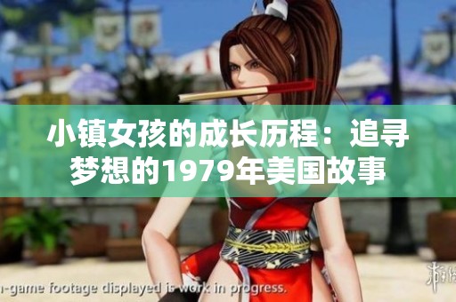 小镇女孩的成长历程：追寻梦想的1979年美国故事