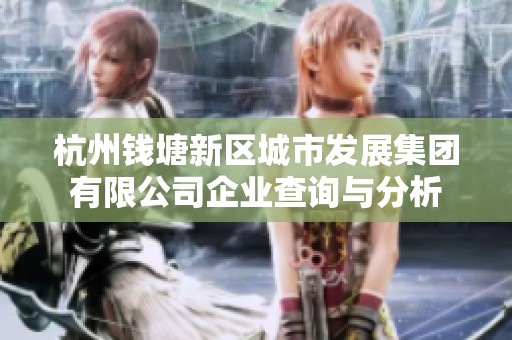 杭州钱塘新区城市发展集团有限公司企业查询与分析
