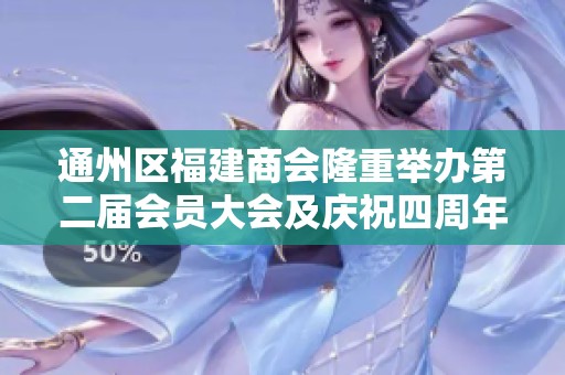 通州区福建商会隆重举办第二届会员大会及庆祝四周年活动
