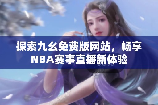 探索九幺免费版网站，畅享NBA赛事直播新体验