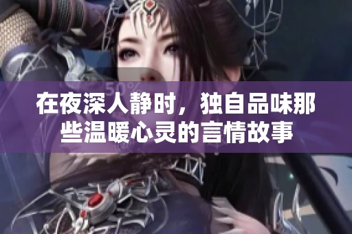 在夜深人静时，独自品味那些温暖心灵的言情故事