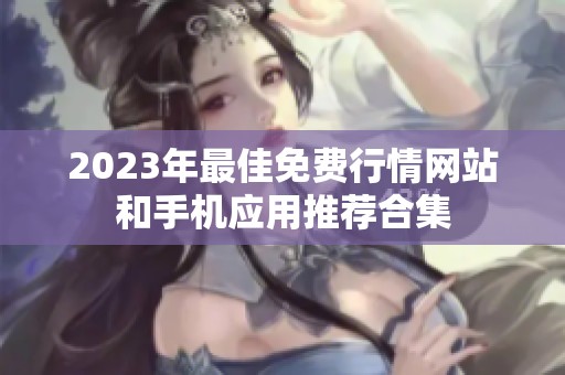 2023年最佳免费行情网站和手机应用推荐合集