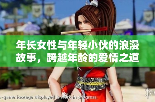年长女性与年轻小伙的浪漫故事，跨越年龄的爱情之道