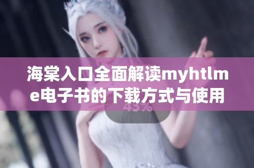 海棠入口全面解读myhtlme电子书的下载方式与使用指南