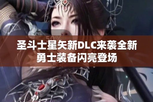 圣斗士星矢新DLC来袭全新勇士装备闪亮登场