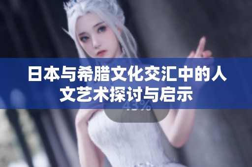日本与希腊文化交汇中的人文艺术探讨与启示