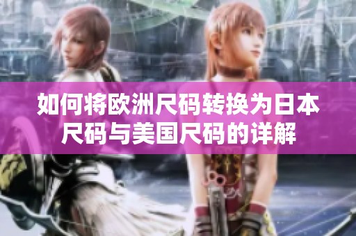 如何将欧洲尺码转换为日本尺码与美国尺码的详解