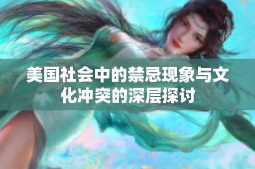 美国社会中的禁忌现象与文化冲突的深层探讨