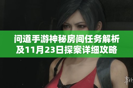 问道手游神秘房间任务解析及11月23日探案详细攻略