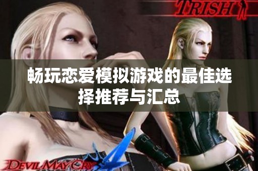 畅玩恋爱模拟游戏的最佳选择推荐与汇总