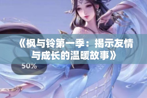 《枫与铃第一季：揭示友情与成长的温暖故事》