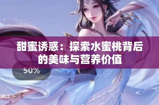甜蜜诱惑：探索水蜜桃背后的美味与营养价值