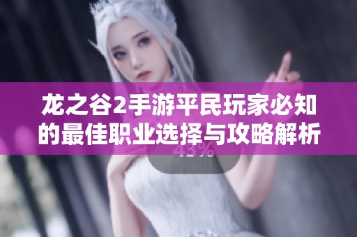 龙之谷2手游平民玩家必知的最佳职业选择与攻略解析