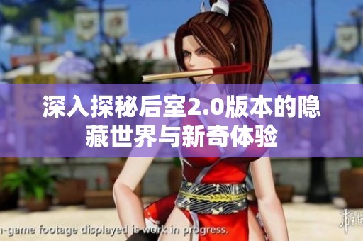 深入探秘后室2.0版本的隐藏世界与新奇体验