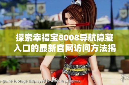 探索幸福宝8008导航隐藏入口的最新官网访问方法揭秘