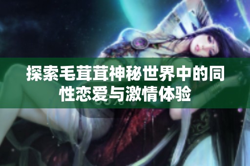 探索毛茸茸神秘世界中的同性恋爱与激情体验
