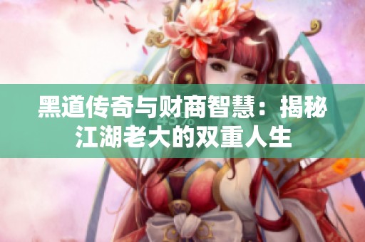 黑道传奇与财商智慧：揭秘江湖老大的双重人生