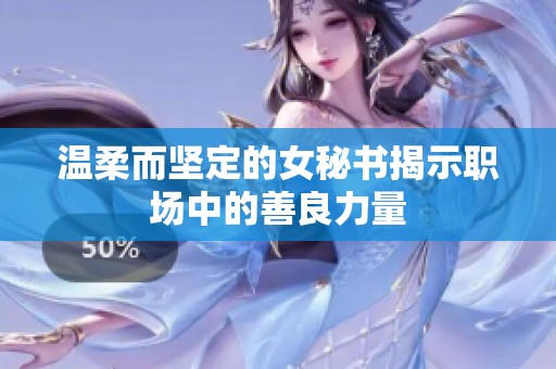 温柔而坚定的女秘书揭示职场中的善良力量