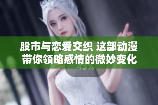 股市与恋爱交织 这部动漫带你领略感情的微妙变化
