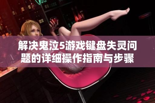 解决鬼泣5游戏键盘失灵问题的详细操作指南与步骤