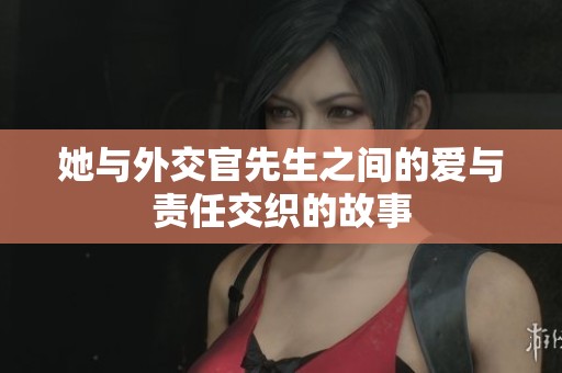 她与外交官先生之间的爱与责任交织的故事