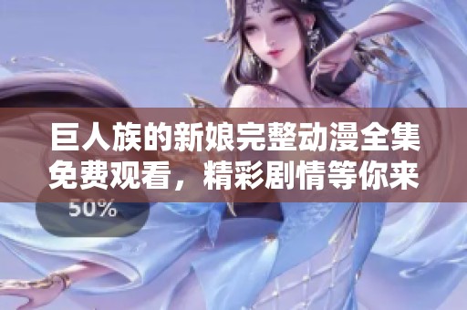 巨人族的新娘完整动漫全集免费观看，精彩剧情等你来享受