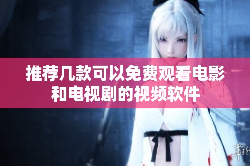 推荐几款可以免费观看电影和电视剧的视频软件