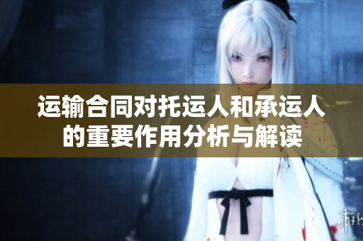 运输合同对托运人和承运人的重要作用分析与解读