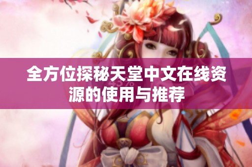 全方位探秘天堂中文在线资源的使用与推荐