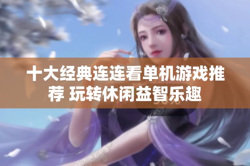 十大经典连连看单机游戏推荐 玩转休闲益智乐趣
