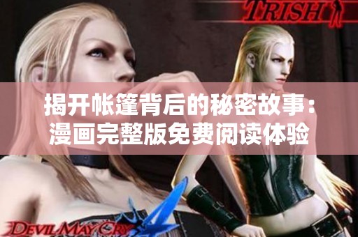 揭开帐篷背后的秘密故事：漫画完整版免费阅读体验