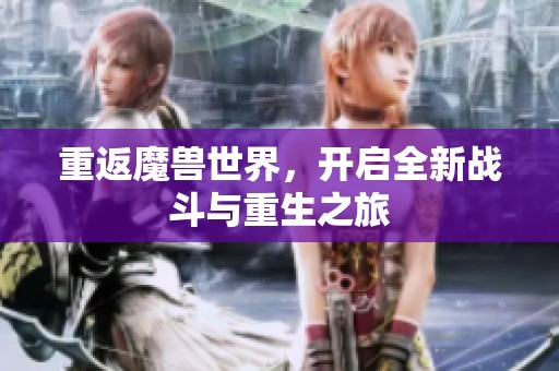 重返魔兽世界，开启全新战斗与重生之旅