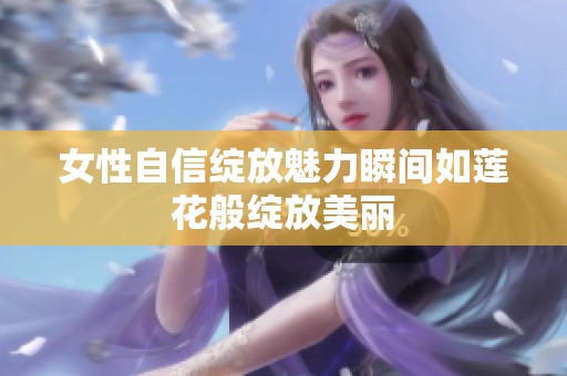 女性自信绽放魅力瞬间如莲花般绽放美丽