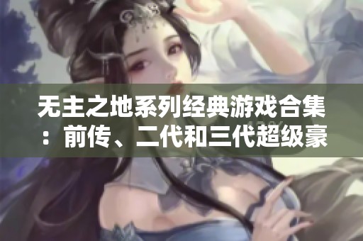 无主之地系列经典游戏合集:前传、二代和三代超级豪华版一站式体验 无主之地系列经典游戏合集:前传、二代和三代超级豪华版一站式体验