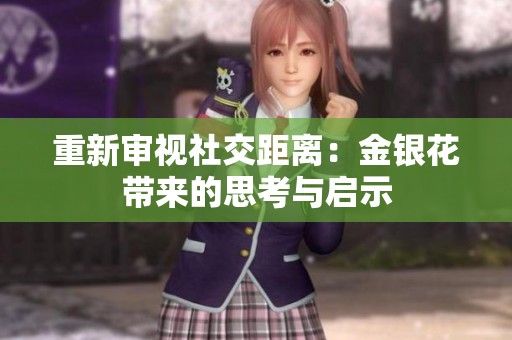 重新审视社交距离：金银花带来的思考与启示