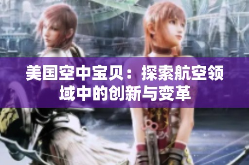 美国空中宝贝：探索航空领域中的创新与变革