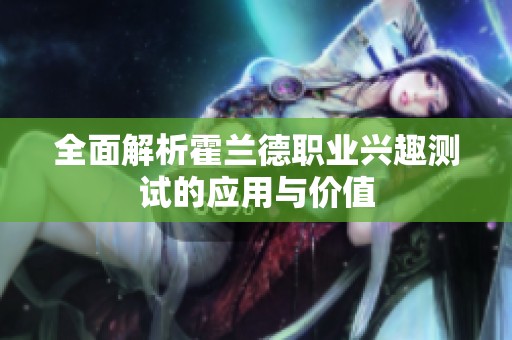 全面解析霍兰德职业兴趣测试的应用与价值