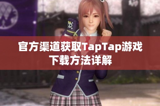 官方渠道获取TapTap游戏下载方法详解
