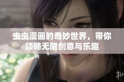 虫虫漫画的奇妙世界，带你领略无限创意与乐趣