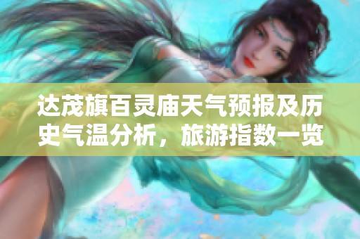 达茂旗百灵庙天气预报及历史气温分析，旅游指数一览