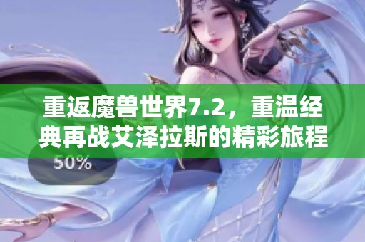 重返魔兽世界7.2，重温经典再战艾泽拉斯的精彩旅程