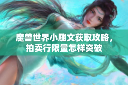 魔兽世界小雕文获取攻略，拍卖行限量怎样突破
