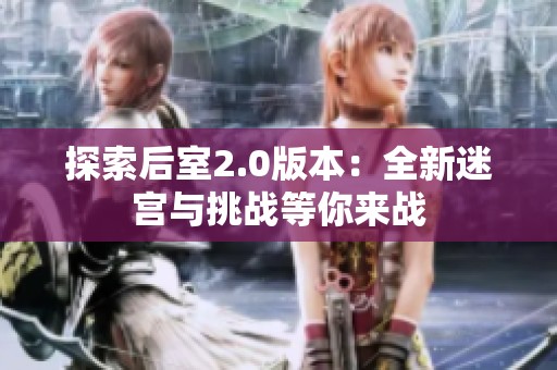 探索后室2.0版本：全新迷宫与挑战等你来战
