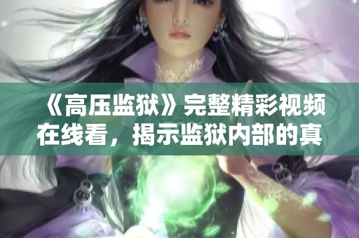 《高压监狱》完整精彩视频在线看，揭示监狱内部的真实故事